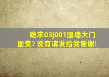 跪求03j001围墙大门图集? 说有请发给我谢谢!