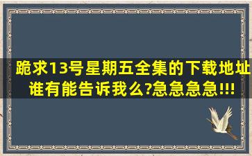 跪求13号星期五全集的下载地址。谁有能告诉我么?急急急急!!!