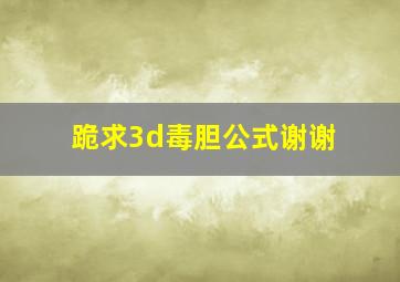 跪求3d毒胆公式,谢谢