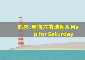 跪求:星期六的地图A Map for Saturday