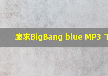 跪求BigBang blue MP3 下载