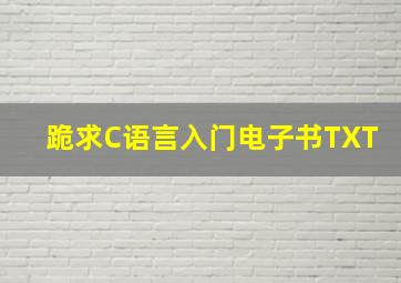 跪求C语言入门电子书TXT