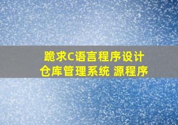 跪求C语言程序设计 仓库管理系统 源程序