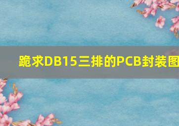 跪求DB15三排的PCB封装图!