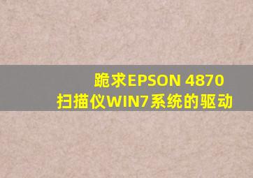 跪求EPSON 4870扫描仪WIN7系统的驱动