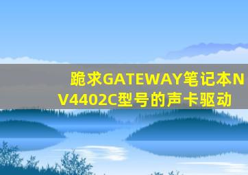 跪求GATEWAY笔记本NV4402C型号的声卡驱动