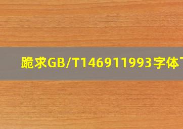 跪求GB/T146911993字体下载