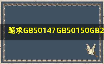 跪求GB50147GB50150GB2094.3GB11032这6本规范的电子版!急!