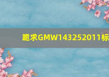 跪求GMW143252011标准