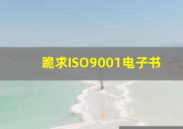 跪求ISO9001电子书