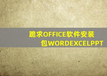 跪求OFFICE软件安装包(WORD、EXCEL、PPT)