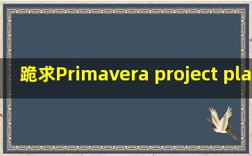 跪求Primavera project planner P6