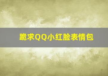 跪求QQ小红脸表情包