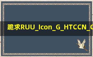 跪求RUU_Icon_G_HTCCN_CHS_1.28.1400.4 官方刷机包那个有,万分...