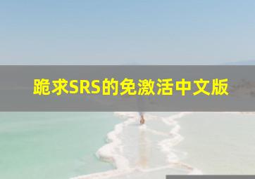 跪求SRS的免激活中文版。。。