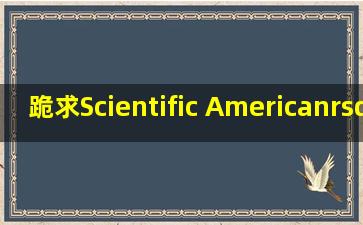 跪求Scientific American’s Sixtysecond Science(SSS)音频+对应文本...