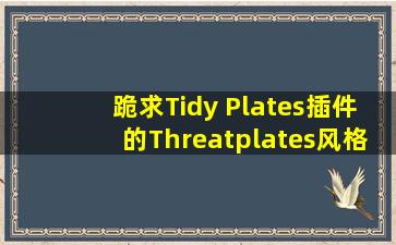 跪求Tidy Plates插件的Threatplates风格包最好是5.1能用的V6.007版本...