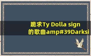 跪求Ty Dolla sign的歌曲'Darkside' mp3格式?