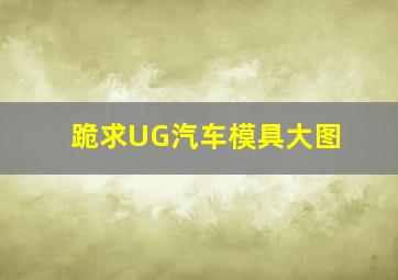 跪求UG汽车模具大图