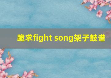 跪求fight song架子鼓谱