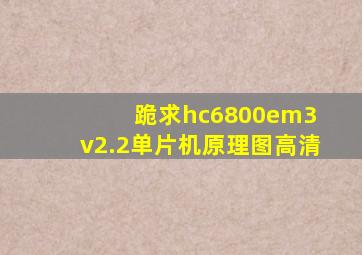 跪求hc6800em3 v2.2单片机原理图高清。