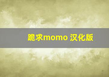 跪求momo 汉化版