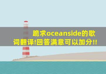 跪求oceanside的歌词翻译!回答满意可以加分!!