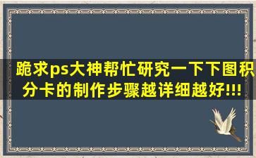 跪求ps大神帮忙研究一下下图积分卡的制作步骤,越详细越好!!!(用到...