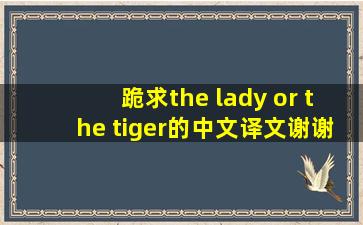 跪求the lady or the tiger的中文译文。谢谢
