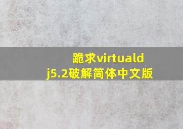 跪求virtualdj5.2破解简体中文版