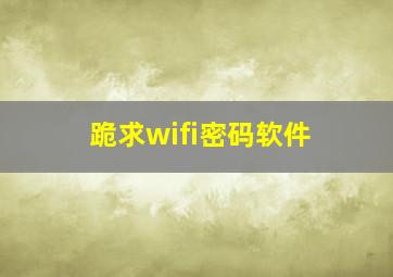 跪求wifi密码软件