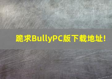 跪求《Bully》PC版下载地址!