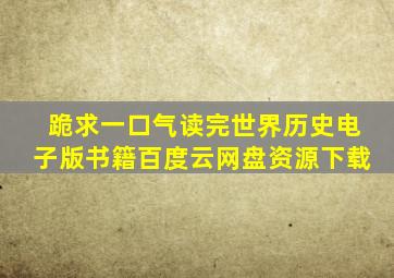 跪求《一口气读完世界历史》电子版书籍百度云网盘资源下载