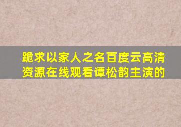 跪求《以家人之名》百度云高清资源在线观看谭松韵主演的