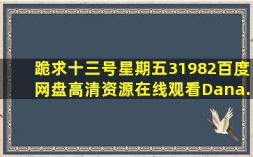 跪求《十三号星期五3(1982)》百度网盘高清资源在线观看,Dana...