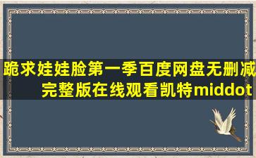 跪求《娃娃脸第一季》百度网盘无删减完整版在线观看,凯特·戴琳斯...