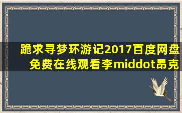 跪求《寻梦环游记(2017)》百度网盘免费在线观看,李·昂克里奇导演的