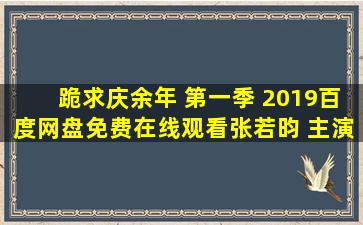 跪求《庆余年 第一季 (2019)》百度网盘免费在线观看,张若昀 主演的