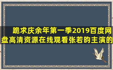 跪求《庆余年第一季(2019)》百度网盘高清资源在线观看,张若昀主演的