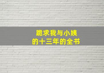 跪求《我与小姨的十三年》的全书