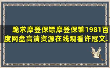 跪求《摩登保镖摩登保镳(1981)》百度网盘高清资源在线观看,许冠文...