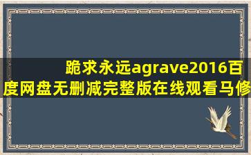 跪求《永远à(2016)》百度网盘无删减完整版在线观看,马修·阿马立克...