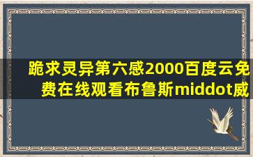 跪求《灵异第六感(2000)》百度云免费在线观看,布鲁斯·威利斯主演的