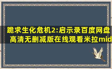 跪求《生化危机2:启示录》百度网盘高清无删减版在线观看,米拉·...