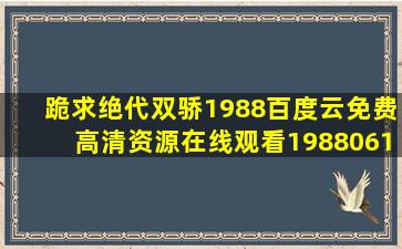 跪求《绝代双骄(1988)》百度云免费高清资源在线观看,19880613(中国...