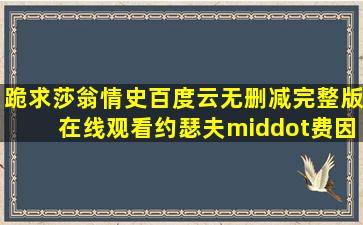 跪求《莎翁情史》百度云无删减完整版在线观看,约瑟夫·费因斯主演的