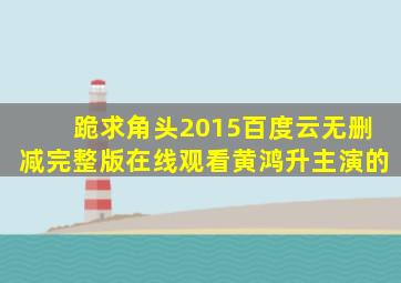 跪求《角头(2015)》百度云无删减完整版在线观看,黄鸿升主演的