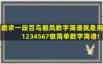 跪求一段百鸟朝凤数字简谱,就是用1234567做简单数字简谱!就是手写的!