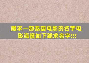 跪求一部泰国电影的名字。电影海报如下。跪求名字!!!