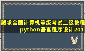 跪求全国计算机等级考试二级教程python语言程序设计2018年版电子...